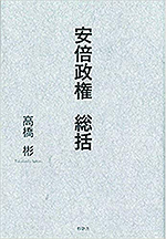 安倍政権 総括