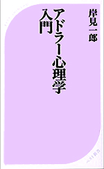 アドラー心理学入門 ― よりよい人間関係のために