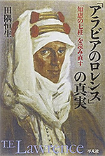 「アラビアのロレンス」の真実：『知恵の七柱』を読み直す