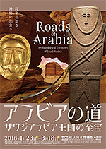 「アラビアの道－サウジアラビア王国の至宝」展