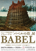 ブリューゲル「バベルの塔」展