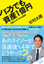 バカでも資産1億円:「儲け」をつかむ技術