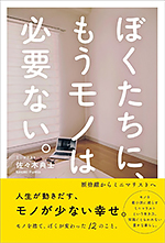 ぼくたちに、もうモノは必要ない。 ― 断捨離からミニマリストへ