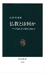 仏教とは何か ― ブッダ誕生から現代宗教まで