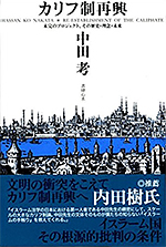 カリフ制再興 ― 未完のプロジェクト、その歴史・理念・未来