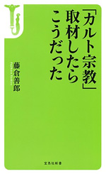 「カルト宗教」取材したらこうだった