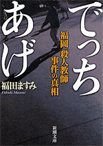 でっちあげ ― 福岡「殺人教師」事件の真相