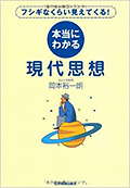 フシギなくらい見えてくる！ 本当にわかる現代思想