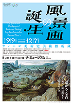 「ウィーン美術史美術館所蔵 風景画の誕生」展