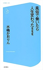 風俗で働いたら人生変わったwww