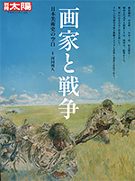 画家と戦争 ― 日本美術史の中の空白（別冊太陽220）