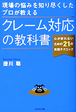 現場の悩みを知り尽くしたプロが教える クレーム対応の教科書