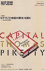 現代思想 2015年1月臨時増刊号　ピケティ『21世紀の資本』を読む