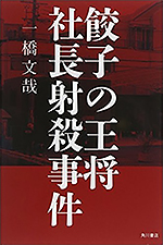 餃子の王将社長射殺事件