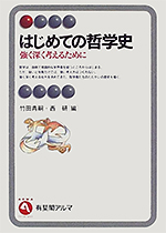 はじめての哲学史 ― 強く深く考えるために