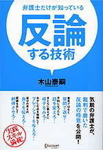 弁護士だけが知っている 反論する技術