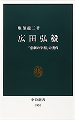 広田弘毅 ― 「悲劇の宰相」の実像