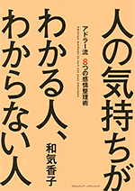 人の気持ちがわかる人、わからない人 ～アドラー流８つの感情整理術～