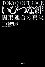 いびつな絆　関東連合の真実