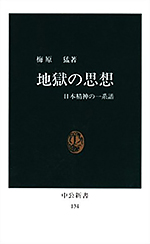 地獄の思想 ― 日本精神の一系譜