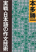 実戦・日本語の作文技術