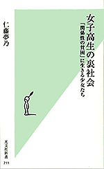 女子高生の裏社会 「関係性の貧困」に生きる少女たち