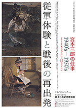 「宮本三郎の仕事 1940's－1950's 従軍体験と戦後の再出発」展