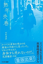 熟年売春 ― アラフォー女子の貧困の現実