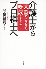 介護士からプロ棋士へ