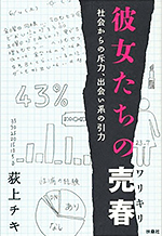 彼女たちの売春　社会からの斥力、出会い系の引力