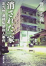 消された一家 ― 北九州・連続監禁殺人事件