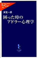 困った時のアドラー心理学