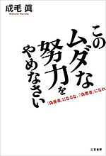 このムダな努力をやめなさい