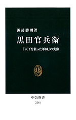 黒田官兵衛 ― 「天下を狙った軍師」の実像