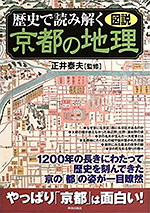 図説 歴史で読み解く京都の地理