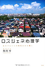 ロスジェネ心理学 ― 生きづらいこの時代をひも解く