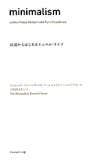 minimalism ～ 30歳からはじめるミニマル・ライフ