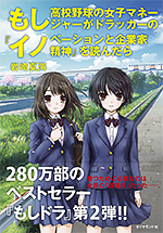 もし高校野球の女子マネージャーがドラッカーの『イノベーションと企業家精神』を読んだら