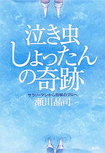 泣き虫しょったんの奇跡