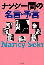 ナンシー関の名言・予言