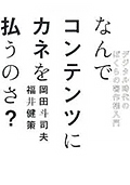 なんでコンテンツにカネを払うのさ？