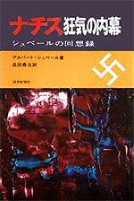 ナチス狂気の内幕 ― シュペールの回想録