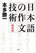 新装版 日本語の作文技術