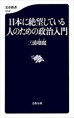 日本に絶望している人のための政治入門