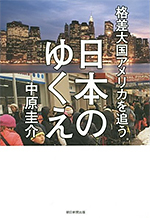 格差大国アメリカを追う日本のゆくえ