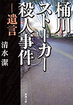 桶川ストーカー殺人事件 ― 遺言