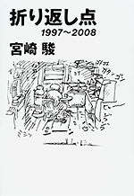 折り返し点 ― 1997～2008