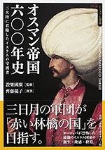 オスマン帝国六〇〇年史