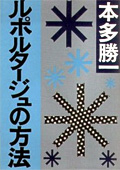 ルポタージュの方法