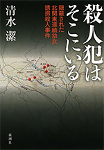 殺人犯はそこにいる：隠蔽された北関東連続幼女誘拐殺人事件